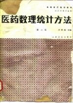 医药数理统计方法 第2版