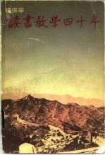 读书教学四十年