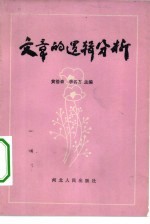 文章的逻辑分析