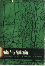 痛与镇痛