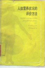 人体营养状况的评价方法
