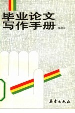 毕业论文写作手册