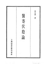 珍本医书集成 7 内科类 医寄伏阴论