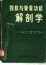四肢与脊背功能解剖学