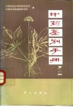 中药鉴别手册 第2册
