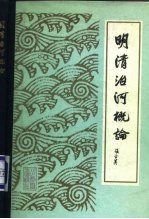 明清治河概论