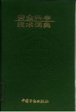 安全科学技术词典