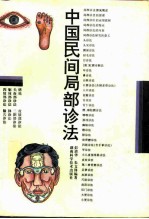 中国民间局部诊法