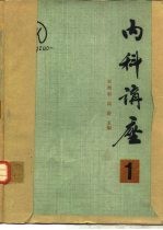 内科讲座 第1卷 基本理论与实践