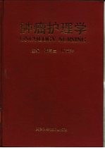 肿瘤护理学