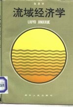 流域经济学