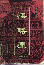 谋略库 修订本
