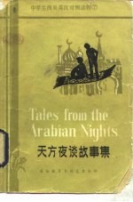 天方夜谈故事集 简写本