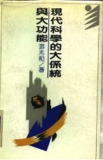 现代科学的大系统与大功能