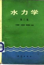水力学 第3版