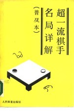 超一流棋手名局详解 普及本