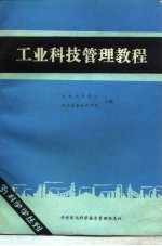 工业科技管理教程