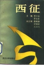 西征 中原军区部队北路突围与豫鄂陕革命根据地