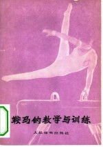 鞍马的教学与训练