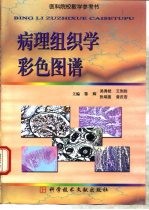 病理组织学彩色图谱