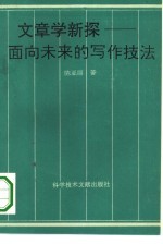 文章学新探 面向未来的写作技法