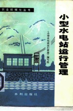 小型水电站运行管理
