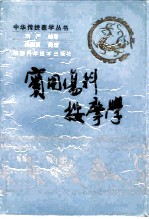 实用伤科按摩学