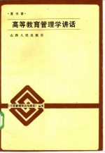 高等教育管理学讲话