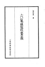 珍本医书集成 7 内科类 六气感证要义