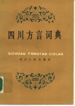 四川方言词典
