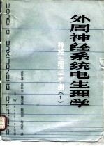 外周神经系统电生理学 神经生理学手册 1