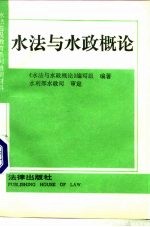 水法与水政概论