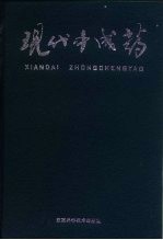 现代中成药