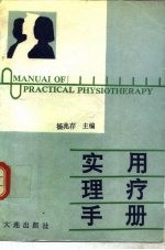 实用理疗手册