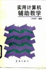 实用计算机辅助教学