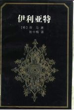 伊利亚特