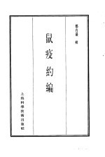 珍本医书集成 7 内科类 鼠疫约编