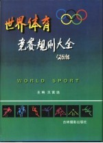 世界体育竞赛规则大全 上