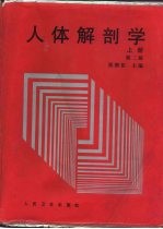 人体解剖学 第2版