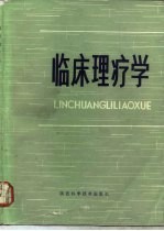临床理疗学
