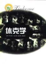 休克学