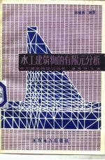 水工建筑物的有限元分析