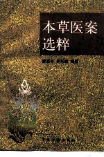 本草医案选粹