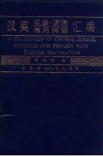 汉英成语·谚语·常用词语汇编