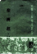 圣济经