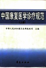 中国康复医学诊疗规范 上