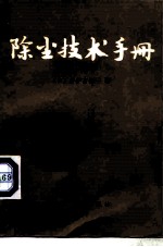 除尘技术手册