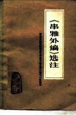 《串雅外编》选注