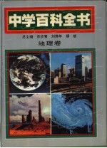 中学百科全书 地理卷