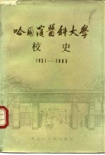 哈尔滨医科大学校史